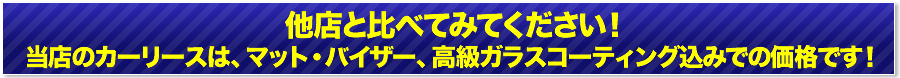 他店と比べてみてください！