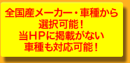 在庫確認等、お気軽にお問合せください！