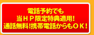 電話予約でもネット割適応！通話無料！携帯電話からもＯＫ