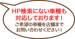 HP検索にない車種も対応しております！