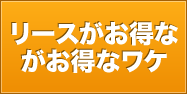 新車より登録済未使用車（新古車）がお得なワケ