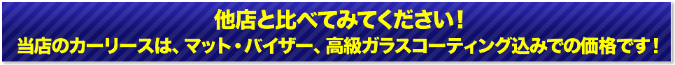 他店と比べてみてください！