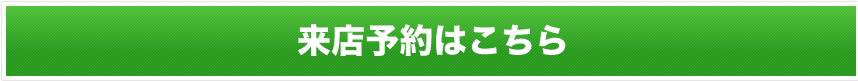 来店予約はこちら